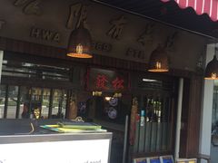-松發肉骨茶(克拉码头店)