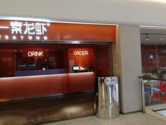 门面-一棠龙虾(徐家汇城开YOYO店)