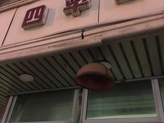 门面-四平包子铺
