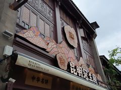 -昆明冠生园·鲜花饼·面包蛋糕(老街店)