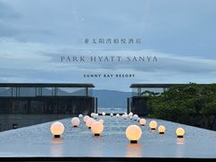 -三亚太阳湾柏悦酒店