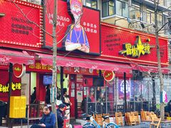 -冒椒火辣(奎星楼街店)