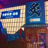 中山这家小酒馆我可以来一辈子啊……