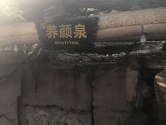 -天赐温泉