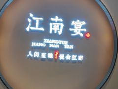 -江南宴•沿江菜(七街店)