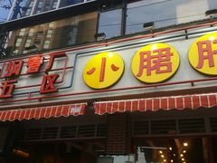 门面-钢管厂五区小郡肝串串香(通锦桥店)