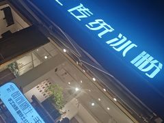 -甜心闲生传统手工冰粉(奎星楼店)