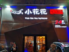 门面-小花花炭火烤肉·十五年延吉风味(左家庄店)