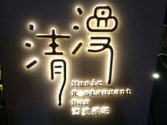 -清漫·派对音乐餐吧(市桥店)