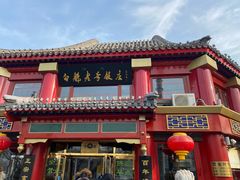-白魁老号饭庄(交道口店)