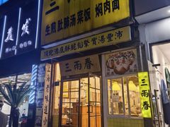-三两春(浦三路店)