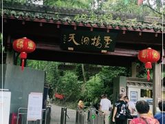 -灵栖洞天