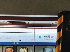 -公园前(地铁站)