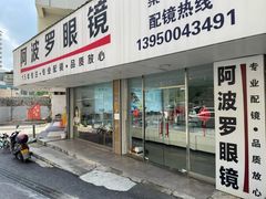 -阿波罗眼镜·蔡司授权店(孙厝店)