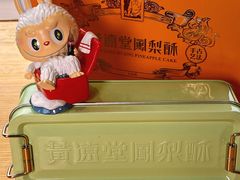 -黄远堂凤梨酥·伴手礼(中山路六店)