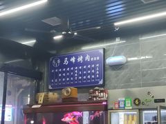 -清真·马峰烤肉(小学习北巷店)