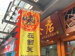 门面-荔林食店(西华路店)