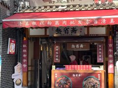 -叁省斋粉蒸肉甑糕·清真(回民街店)