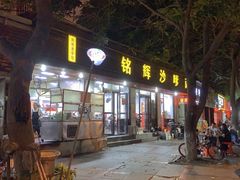 门面-铭辉沙嗲面(新街商业城店)