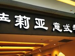 门面-萨莉亚意大利餐厅(龙胜站颂荟商场店)