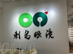 -刺鸟眼镜(黄岛直营店)