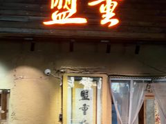 -盟重烧烤(高正街店)