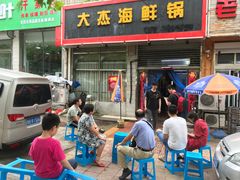 门面-大杰海鲜锅(基隆路店)