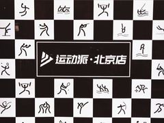 -运动派(北京店)