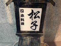 -松子料理(亮马桥店)