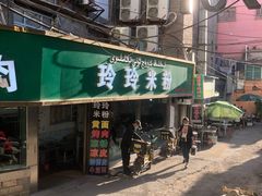 门面-玲玲米粉(中山路店)