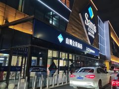 -山姆会员商店(西溪店)