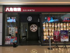 -八角锄烧·肉火锅(天河城店)