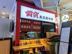 -霸蛮湖南米粉(亦庄力宝华联店)