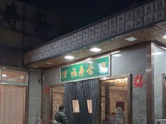 -福寿斋·老北京铜锅涮肉·烤鸭(顺义总店)