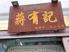 门面-清真蒋有记(老门东店)