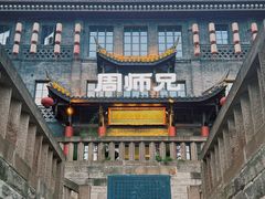 -周师兄大刀腰片火锅(磁器口直营店)