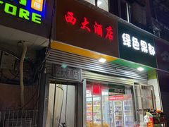 -西大酒店