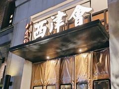 -八分饱·西津会(西津渡店)