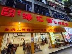 -嘉州海汇源老烧麦店(东大街总店)