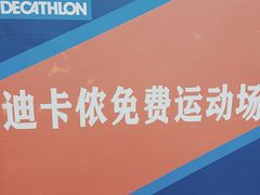 -迪卡侬(明光路店)