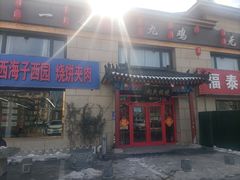 -京东一绝西海子西园烧饼夹肉