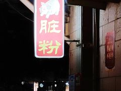 -锦泓老字号猪脏粉(东联大厦店)