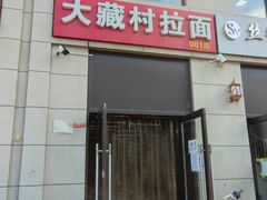 门面-大藏村拉面(保利首开·熙悦春天店)