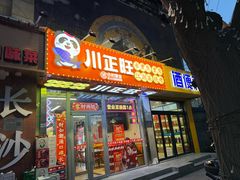 -川正旺江湖菜(三元桥店)