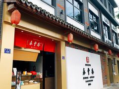 门面-佬泰丰斋· 乌镇茶食餐厅