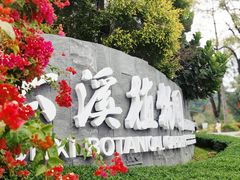 -云溪植物园