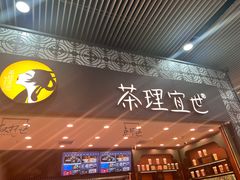-茶理宜世(广州南站（站内）3楼B17检票口店)