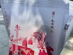 -桃源村(老门东店)