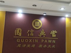 -国信典当(大连西路店)