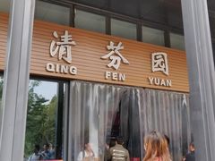 门面-清华大学-清芬园